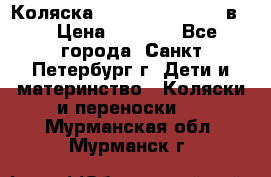 Коляска caretto adriano 2 в 1 › Цена ­ 8 000 - Все города, Санкт-Петербург г. Дети и материнство » Коляски и переноски   . Мурманская обл.,Мурманск г.